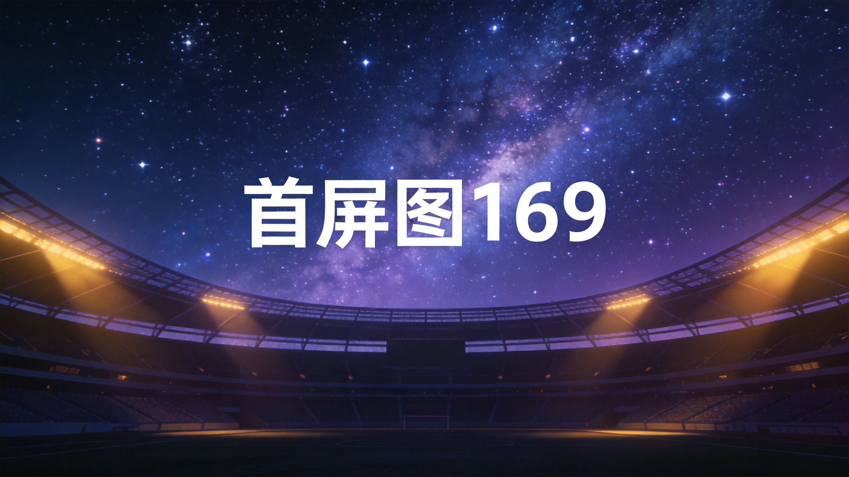 星空xingkong高清直播界面展示实时比分、赛程和比赛追踪